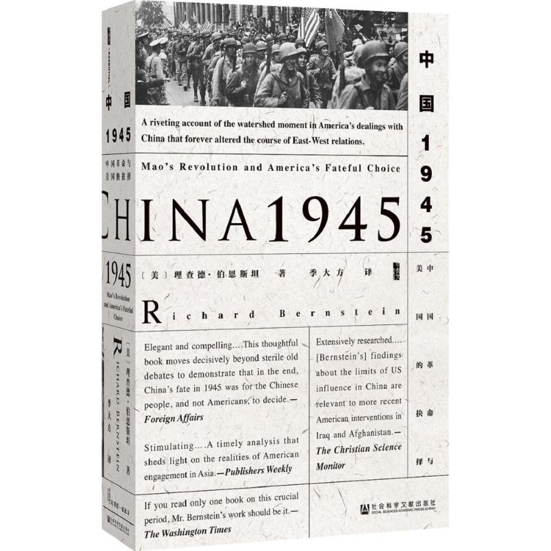 中国1945:中国革命与美国的抉择 (美)理查德·伯恩斯坦(Richard Bernstein) 著;季大方 译 著 社会科学文献出版社