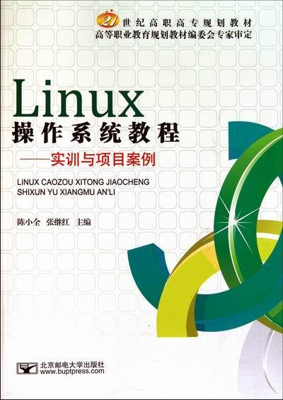 全新正版 Linux操作系统教程：实训与项目案例 北京邮电大学出版社 9787563525256