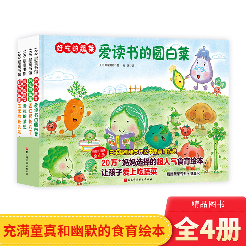 好吃的蔬菜全4册硬壳精装图画书充满童真和幽默的食育绘本帮助孩子了解蔬菜爱上吃蔬菜适合3-6岁儿童北京科技出版社正版童书