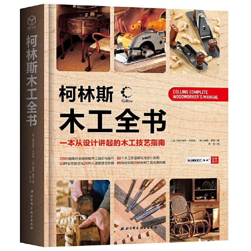 当当网 柯林斯木工全书：一本从设计讲起的木工技艺指南 北京科学技术出版社 正版书籍