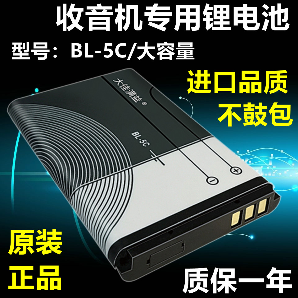 收音机电池可充电先科金正索爱BL5C锂电池3.7v半导体小音箱播放器