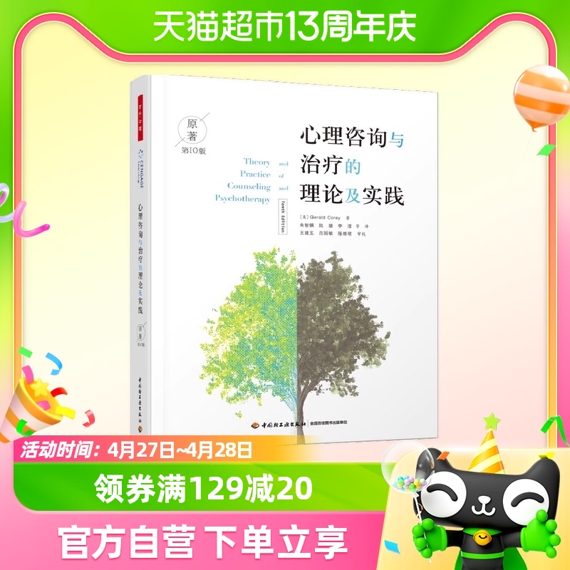 万千心理心理咨询与治疗的理论及实践：第10版 中国轻工业出版社