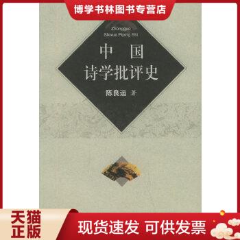 正版现货9787210015338中国诗学批评史  陈良运著  江西人民出版社