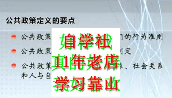 公共政策分析与评估64马国贤上海财经视频