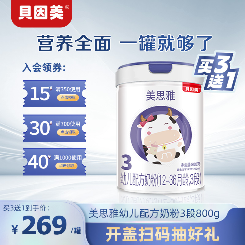 贝因美美思雅幼儿配方奶粉3段800g罐装12-36个月含乳铁