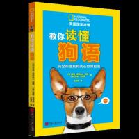 美国地理：教你读懂狗语（听懂狗狗内心世界指南） 9787514617429 中国画报出版社 GLF
