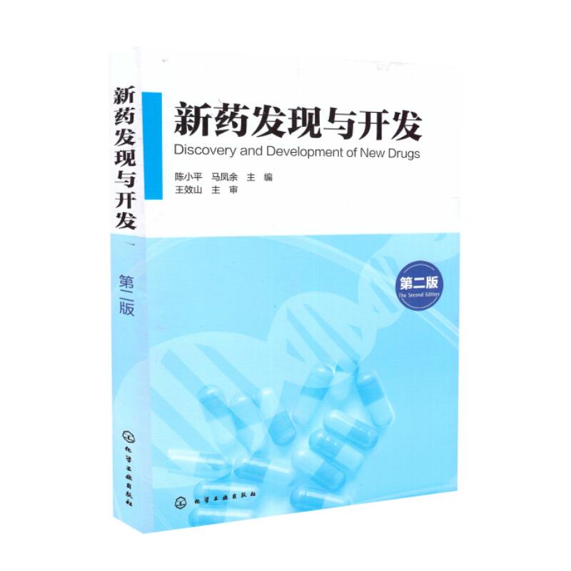 正版现货 新药发现与开发（第二版）陈小平 马凤余主编 化学工业出版社