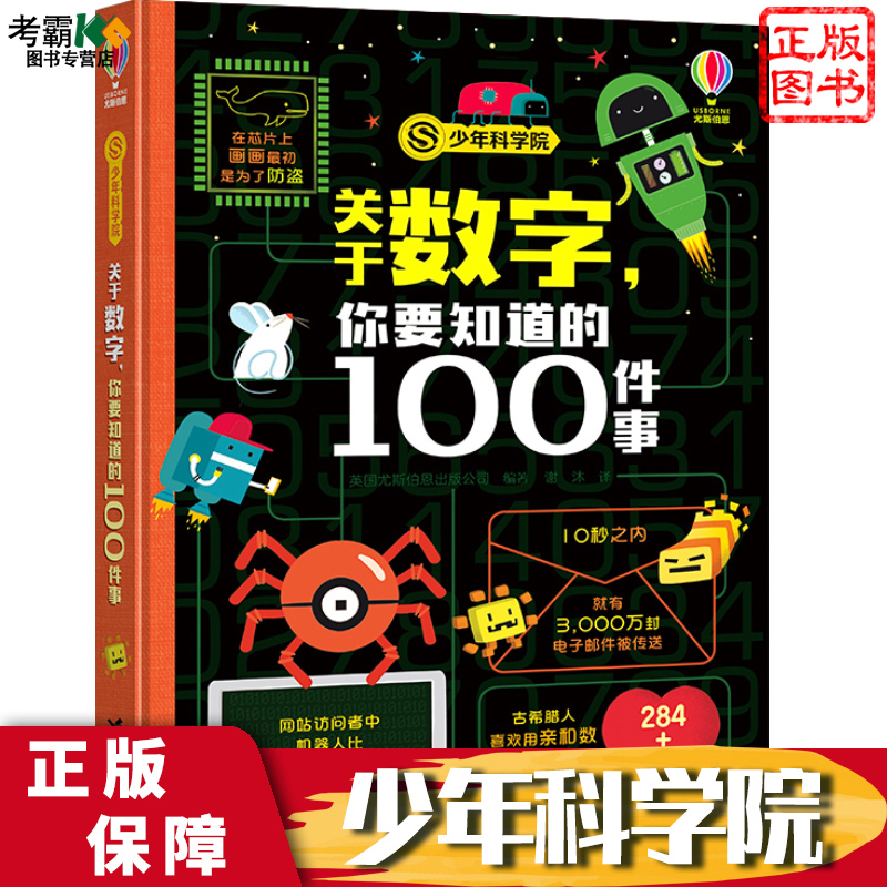少年科学院 关于数字，你要知道的100件事 尤斯伯恩大百科全书 中国青少年儿童百科全书 科普书籍正版单本