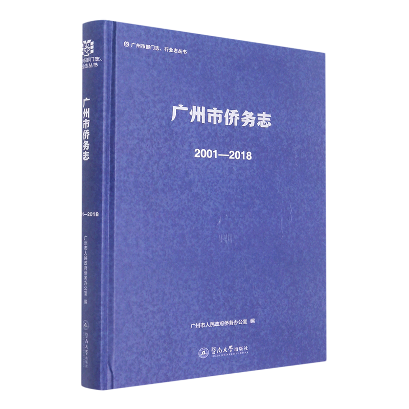 广州市侨务志(2001-2018)(精)/广州市部门志行业志丛书