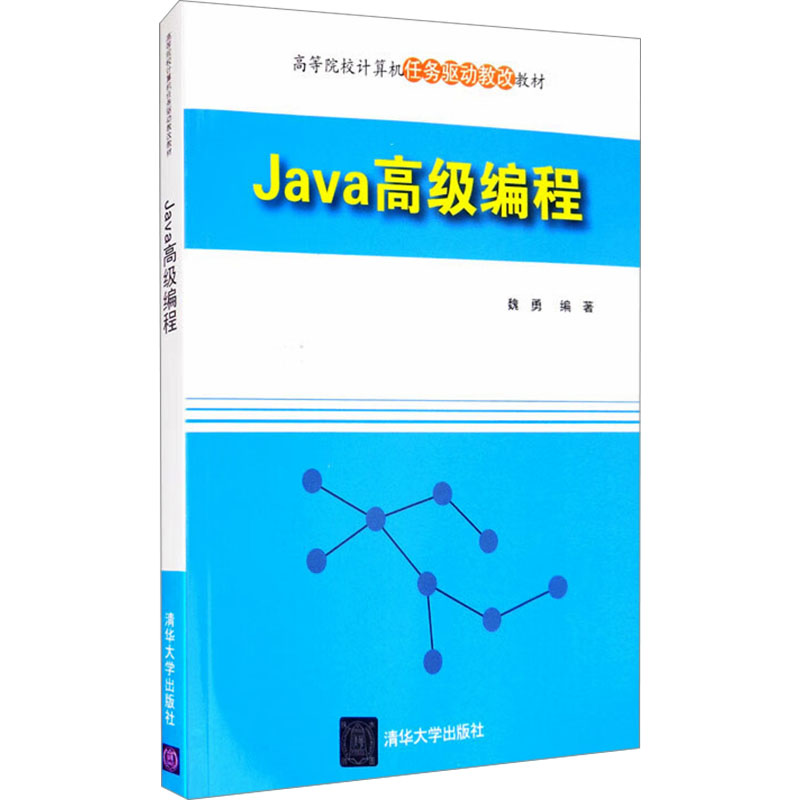 Java高级编程：魏勇 编 大中专理科计算机 大中专 清华大学出版社