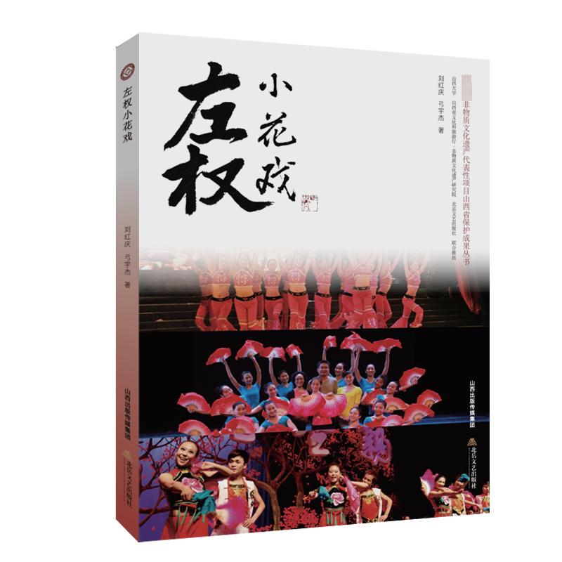 左权小花戏 刘红庆,弓宇杰 戏剧、舞蹈 艺术 北岳文艺出版社