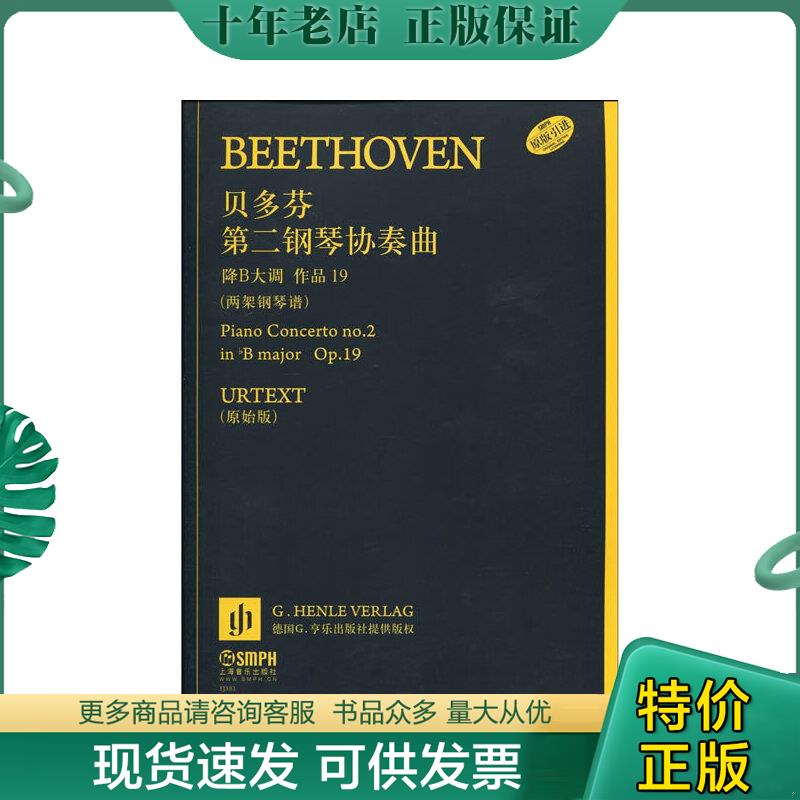 正版包邮贝多芬第二钢琴协奏曲两架钢琴谱 9787807514312 汉斯-卡恩 上海音乐出版社