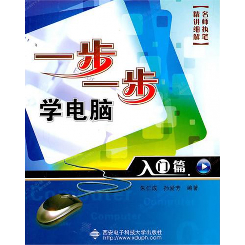 正版 一步一步学电脑(入门篇) 朱仁成 西安电子科技大学出版社 9787560625010 可开票