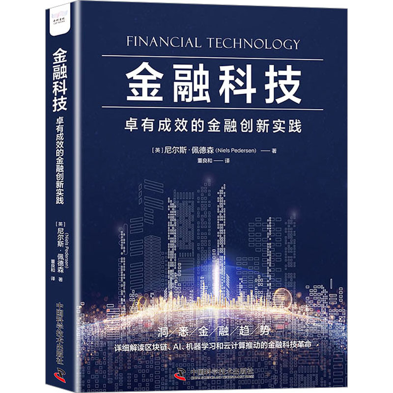 【官方正版】 金融科技 (英) 尼尔斯·佩德森著 9787523602096 中国科学技术出版社