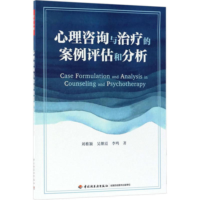 心理咨询与治疗的案例评估和分析 中国轻工业出版社
