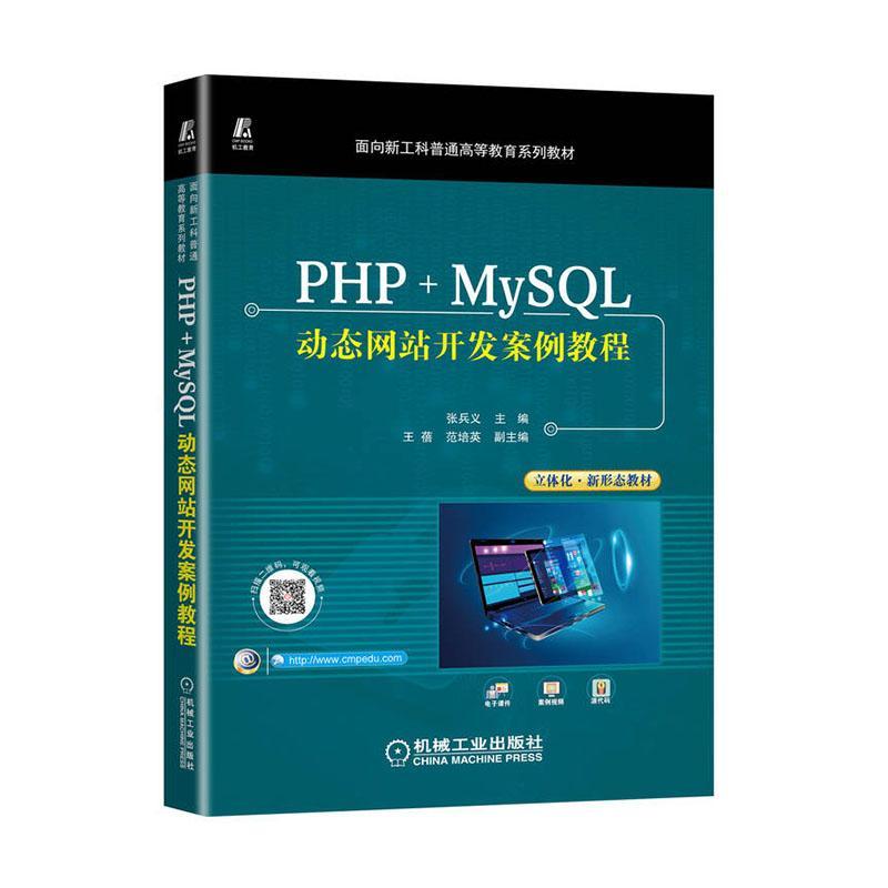 全新正版正版 PHP+MySQL动态网站开发案例教程9787111710981 张兵义机械工业出版社