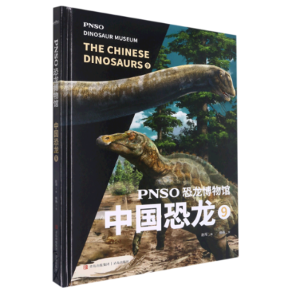 正版图书PNSO恐龙博物馆：中国恐龙9赵闯（绘） 杨杨（文）青岛9787573605320