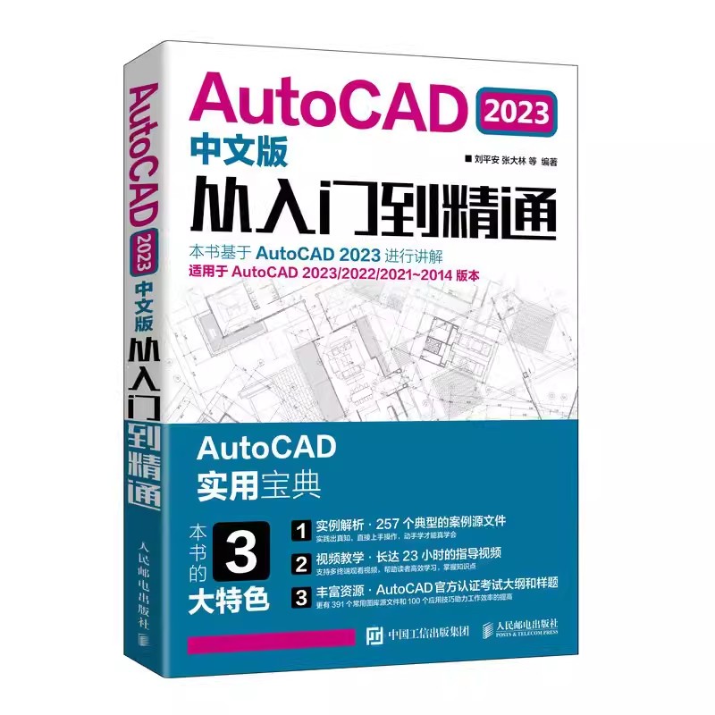 正版AutoCAD2023从入门到精通实战案例 人民邮电 cad建筑机械设计制图绘图室内autocad软件自学零基础cad基础教程入门教材教程书籍