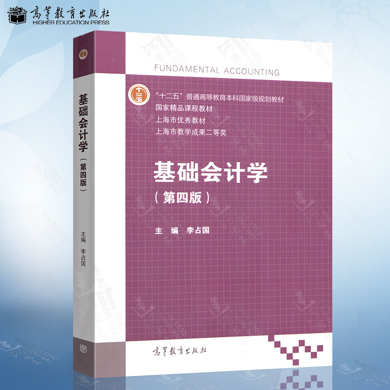 基础会计学 第四版 第4版 李占国 著 高等教育出版社 国家精品课程教材