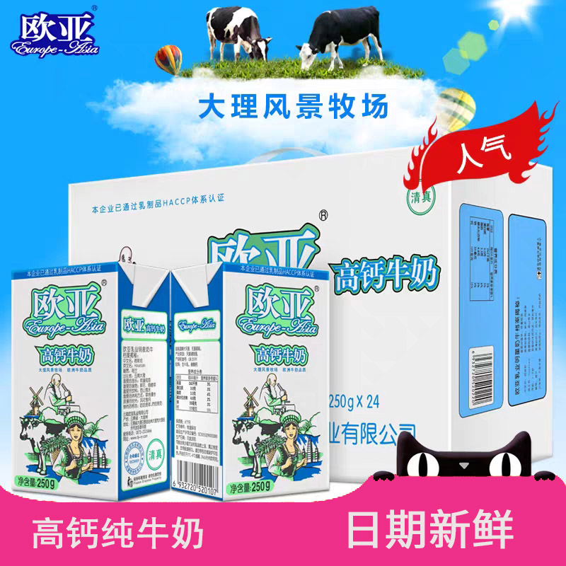 【日期新鲜】欧亚高钙全脂牛奶250g*24盒整箱云南特产早餐乳制品