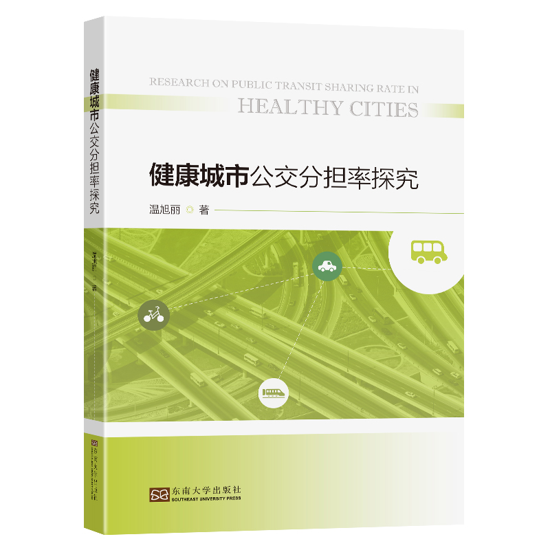 正版图书 健康城市公安分担率探究 9787564198091温旭丽  著东南大学出版社