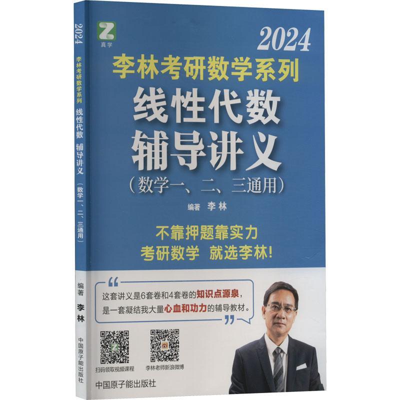 RT69包邮 李林考研数学系列线代数辅导讲义:2022中国原子能出版社自然科学图书书籍
