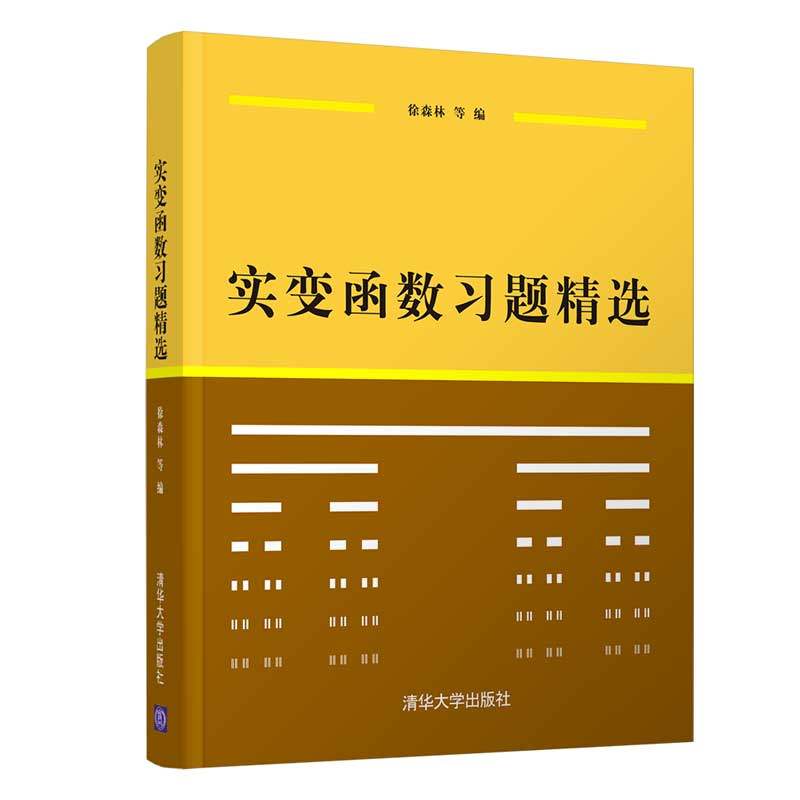 实变函数习题精选 徐森林 清华大学出版社 9787302250999