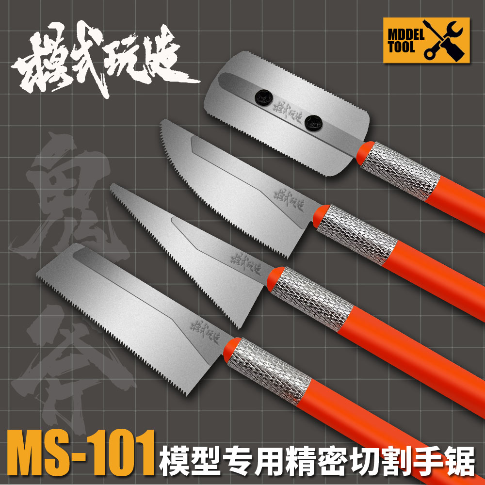 模式玩造MS101高达军事模型切割工具 鬼斧薄刃精密手锯 0.2/0.3MM