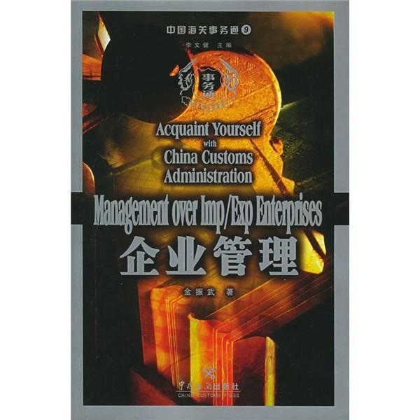 RT69包邮 企业管理中国海关出版社管理图书书籍