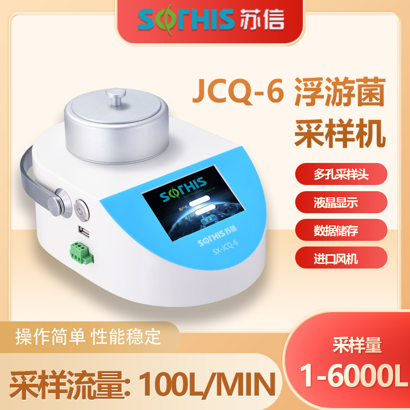 苏州苏信JCQ-4/JCQ-5浮游菌采样器实验室现货