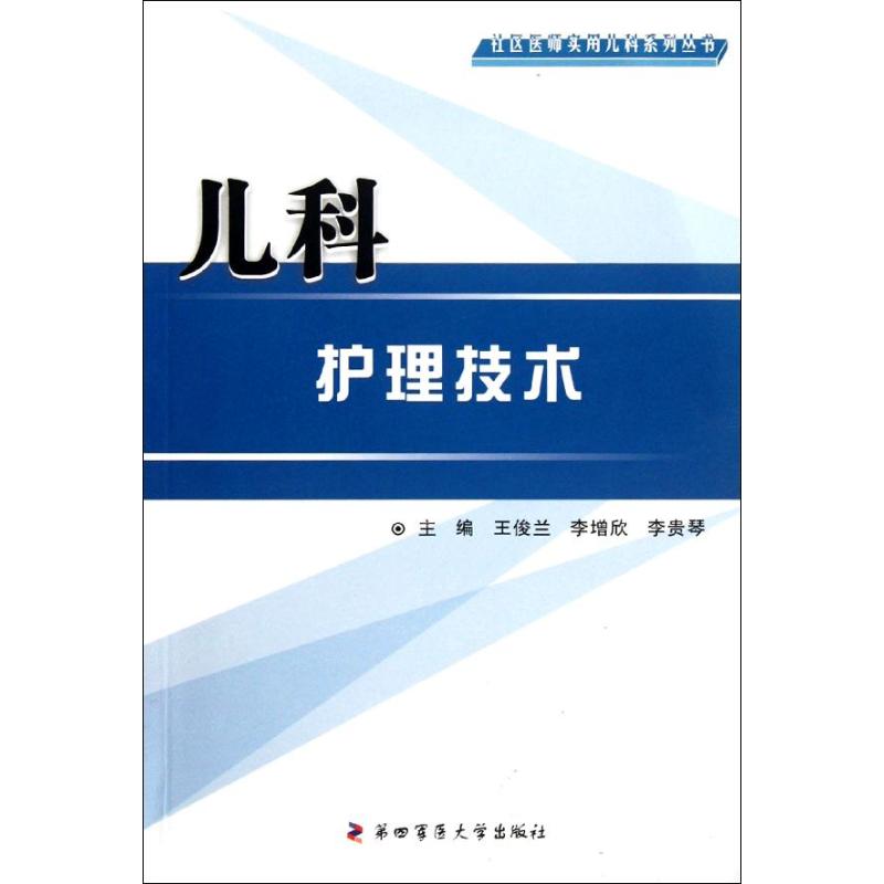 儿科护理技术 王俊兰 编 著作 儿科 生活 第四军医大学出版社 图书