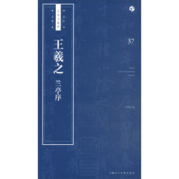 上海人民美术    书法自学与鉴赏丛帖.37：王羲之《兰亭序》    王学良