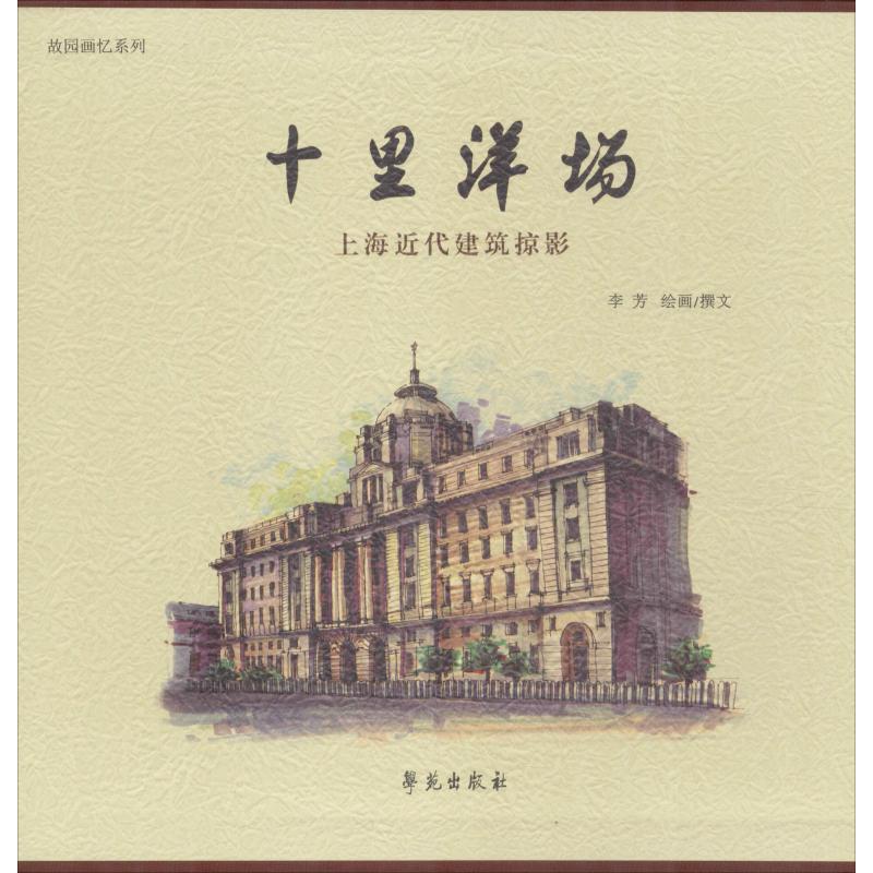 十里洋场 上海近代建筑掠影 李芳 著 美术画册 艺术 学苑出版社 图书