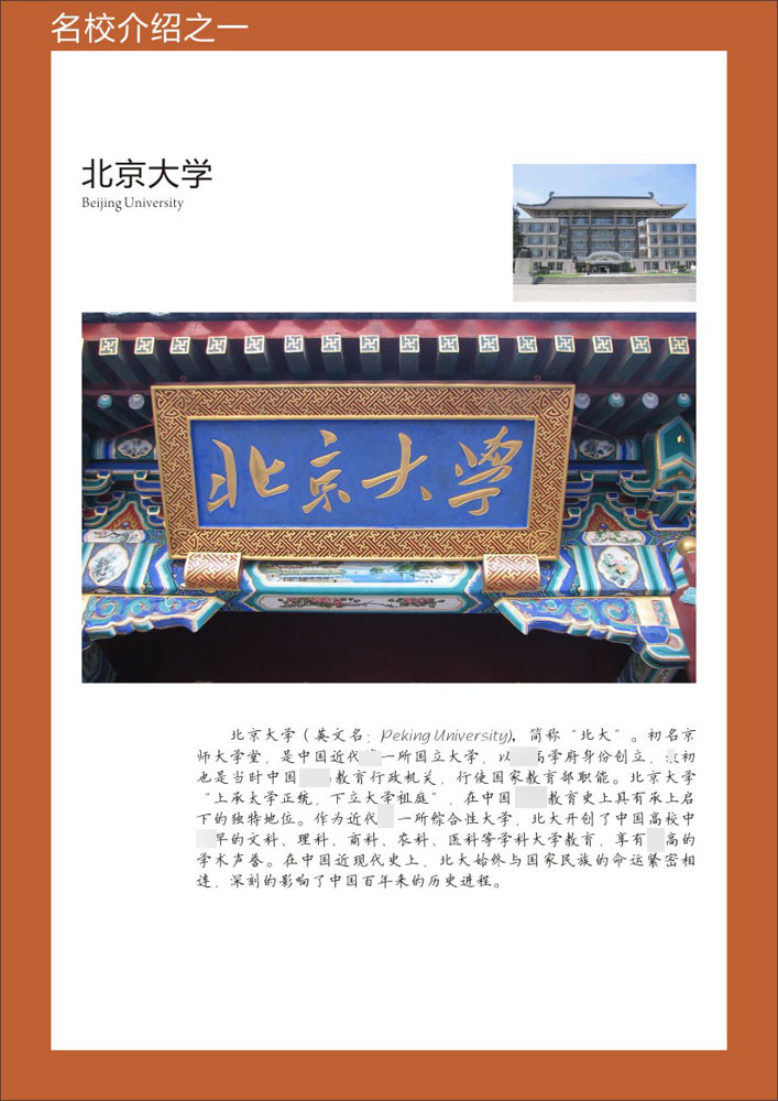 695-1海报印制展板喷绘写真贴纸019名校（10-1）北京大学