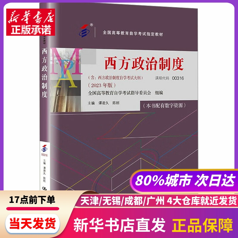 西方政治制度(2023年版) 中国人民大学出版社 新华书店正版书籍