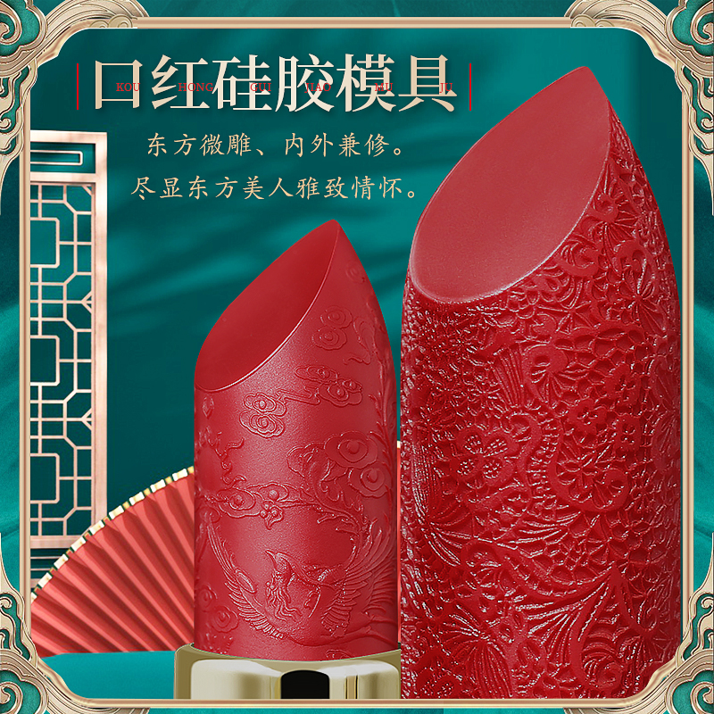 diy口红硅胶模具手工自制唇膏12.1好脱模灌装磨具中国风雕花模具