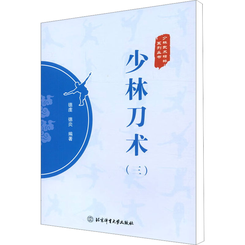少林刀术(3) 体育 文教 北京体育大学出版社