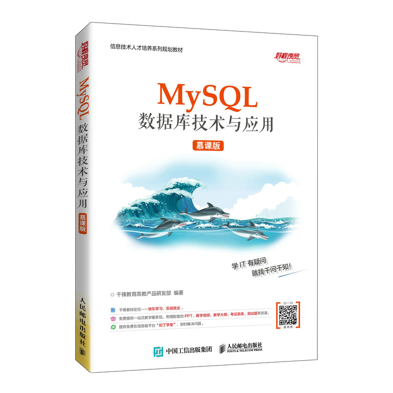 MySQL数据库技术与应用（慕课版） 千锋教育高教产品研发部 著 高等成人教育大中专 新华书店正版图书籍 人民邮电出版社