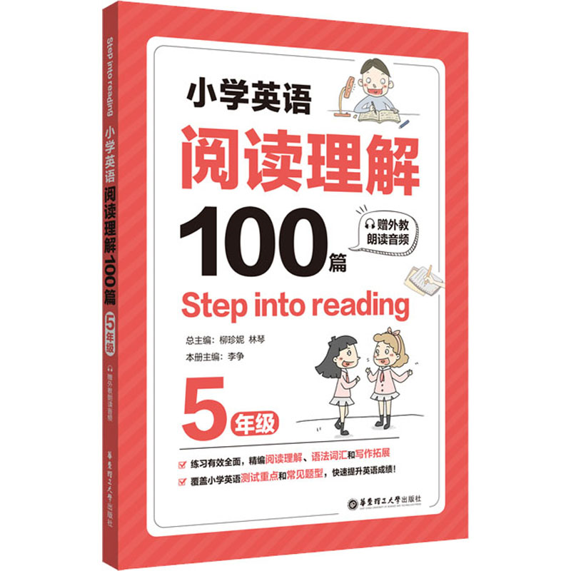 小学英语阅读理解100篇 5年级 华东理工大学出版社 柳珍妮,林琴,李争 编