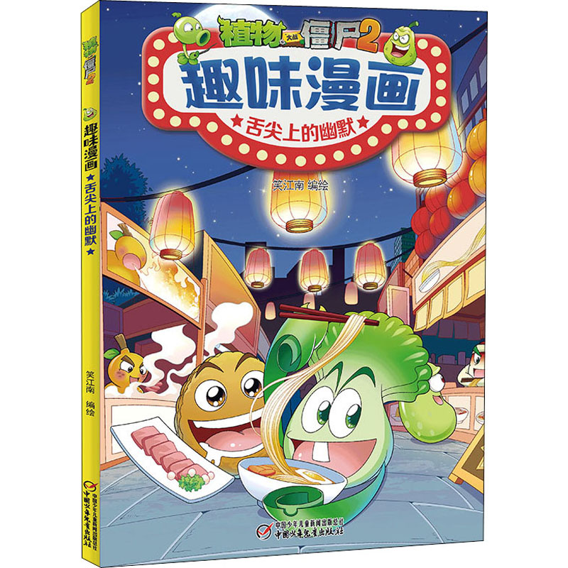 植物大战僵尸2趣味漫画 舌尖上的幽默 笑江南 著 中国少年儿童出版社