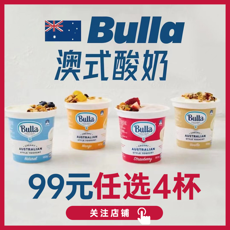 【关注店铺99元5件】Bulla布拉 澳式酸奶160g/杯 澳洲全进口