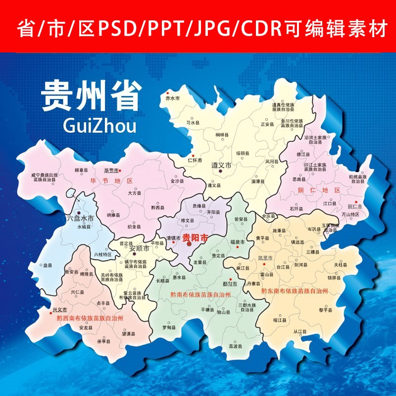 贵州省地图矢量贵阳遵义PPT模板PSD高清素材A-67