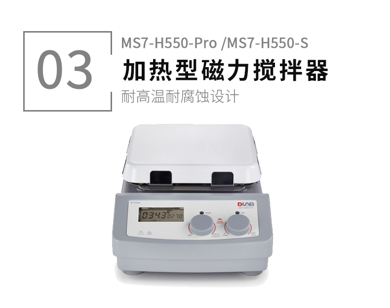 北京大龙MS-H280/H380-Pro/MS7-H550-S加热磁力搅拌器LED数显耐腐
