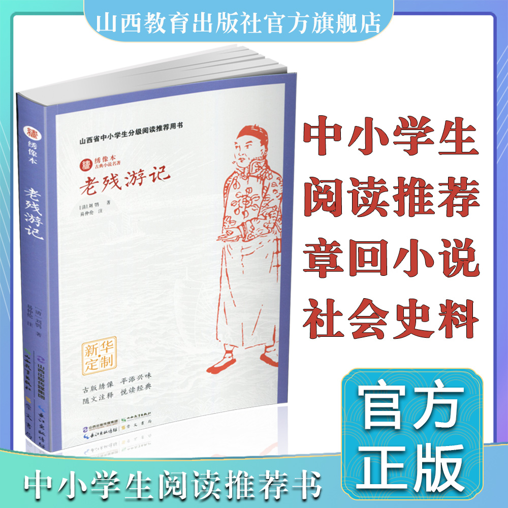 老残游记 山西省中小学生分级阅读推荐用书  中国古典章回小说