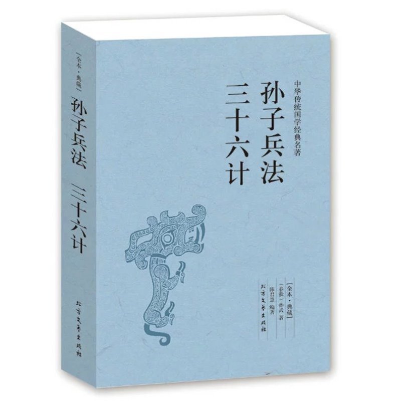 孙子兵法 三十六计 中华传统国学经典名著 北方文艺出版社