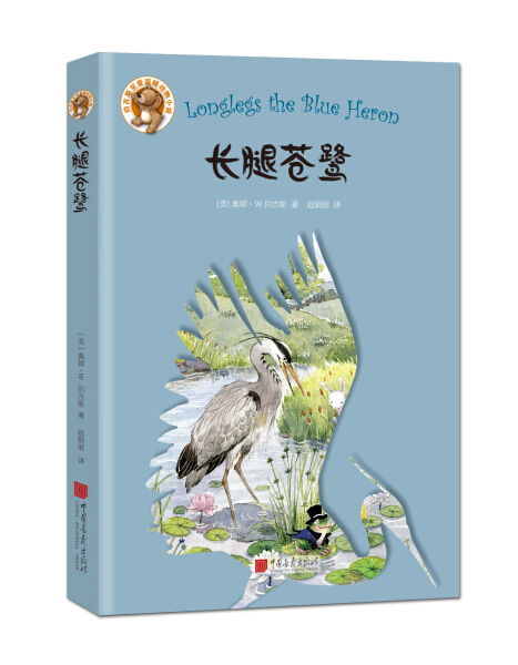 长腿苍鹭  中国画报出版社 桑顿W.伯吉斯(Thornton W.Burgess新华书店正版图书