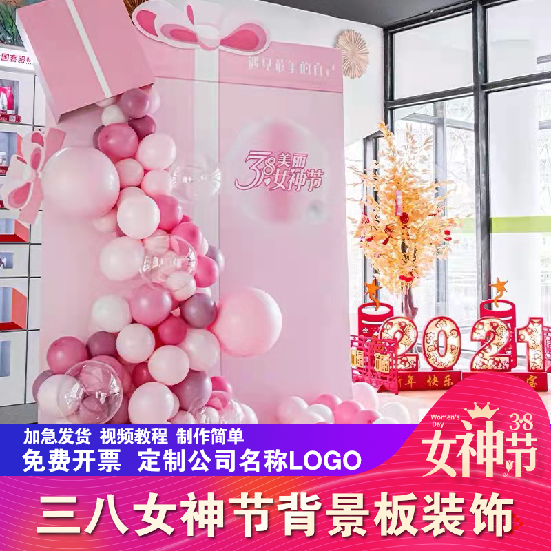 速发38三八妇女神节春天公司前台商场北京背景KT板气球氛围装饰布