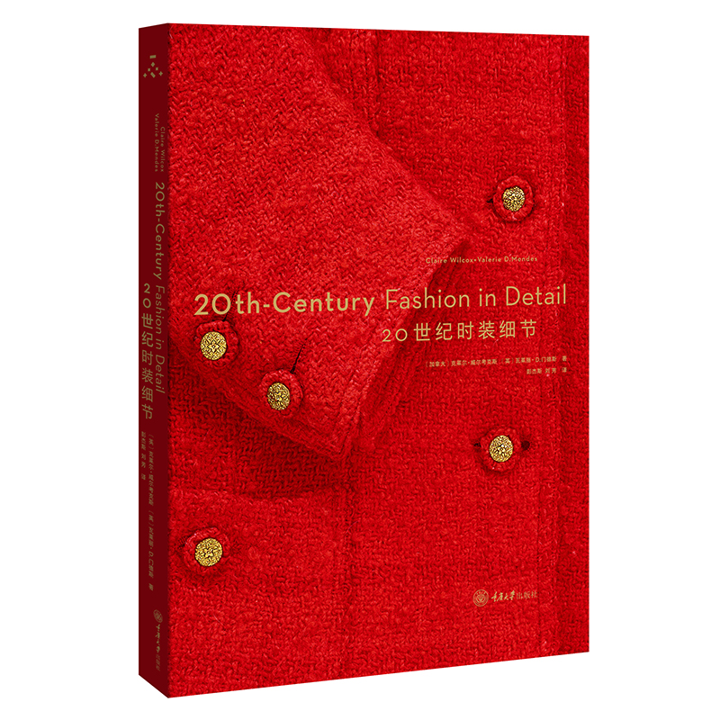 20世纪时装细节 万花筒书系 彭杰斯/刘芳著 一本时装史 专注于20世纪时装在各个细节上的变革 重庆大学出版社