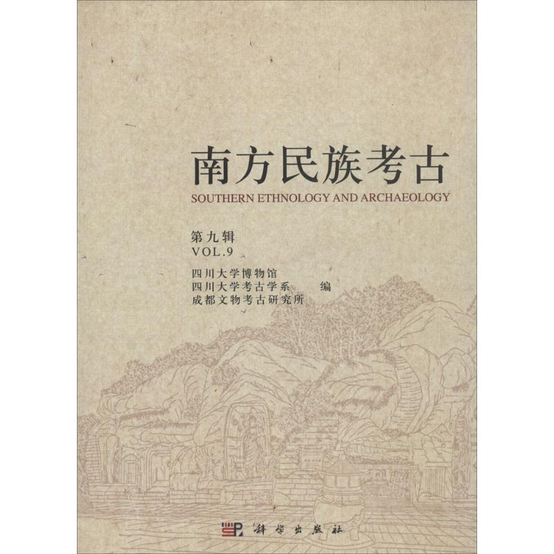 正版南方民族考古第九辑四川大学博物馆