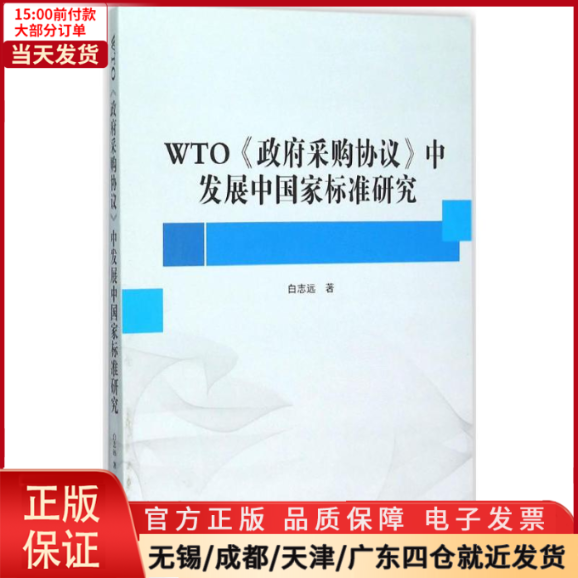 【全新正版】 WTO《采购协议》中发展中标准研究 社会科学/社会科学总论 9787307170179